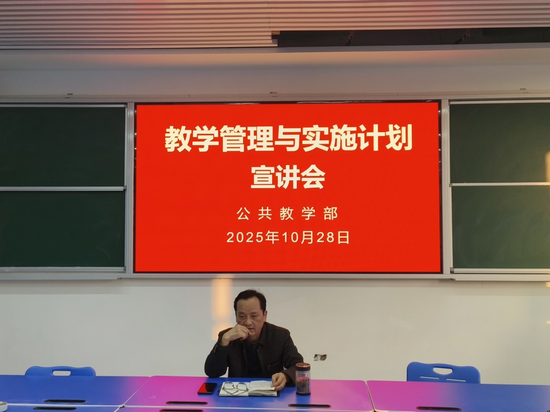 公共教学部举行教学管理与改革实施计划宣讲会