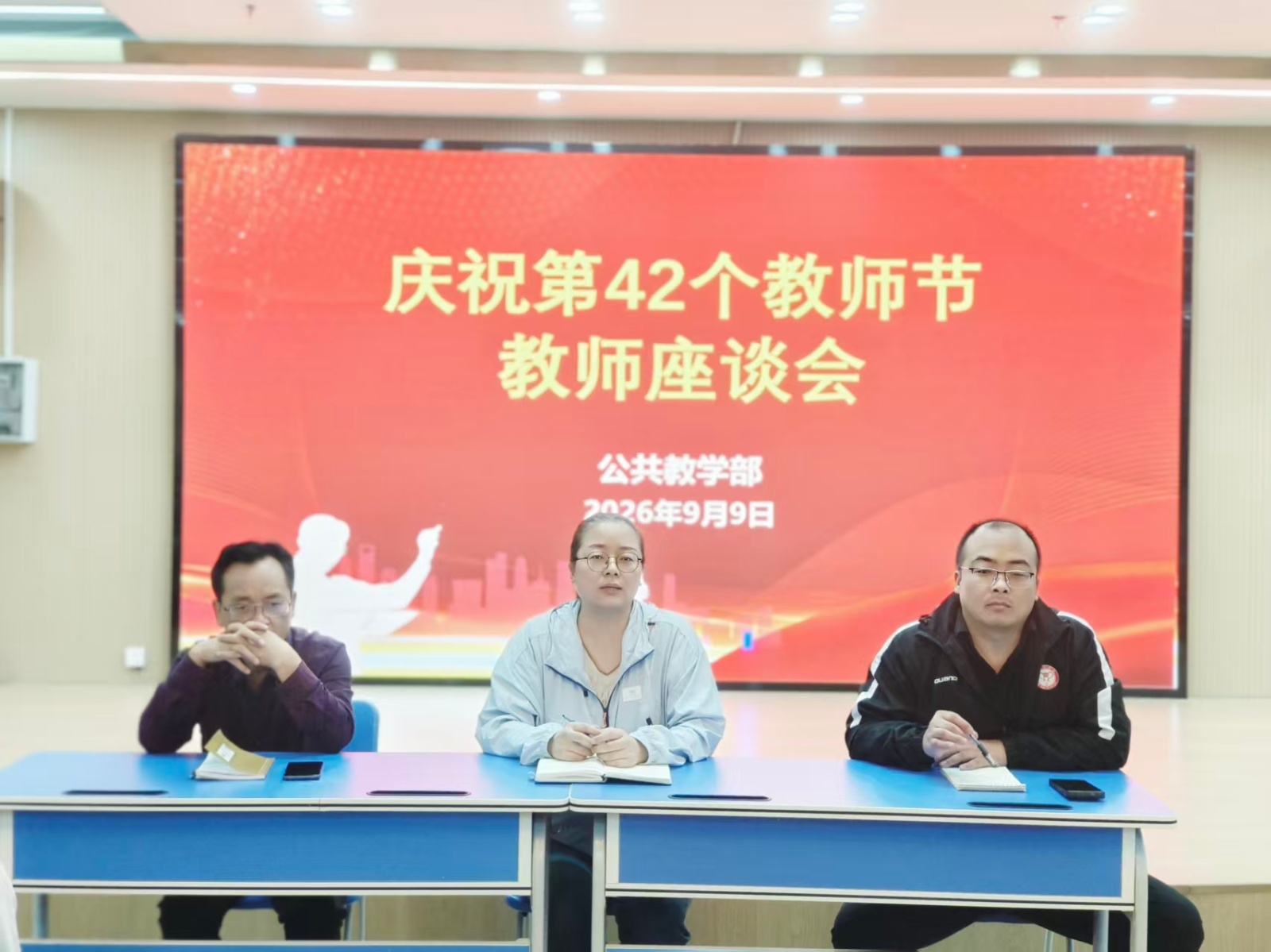 公共教学部举行庆祝第42个教师节教师座谈会